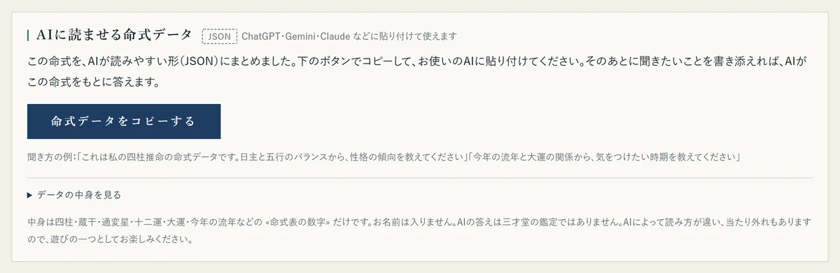 結果画面の «AIに読ませる命式データ» の欄。«命式データをコピーする» のボタンがある