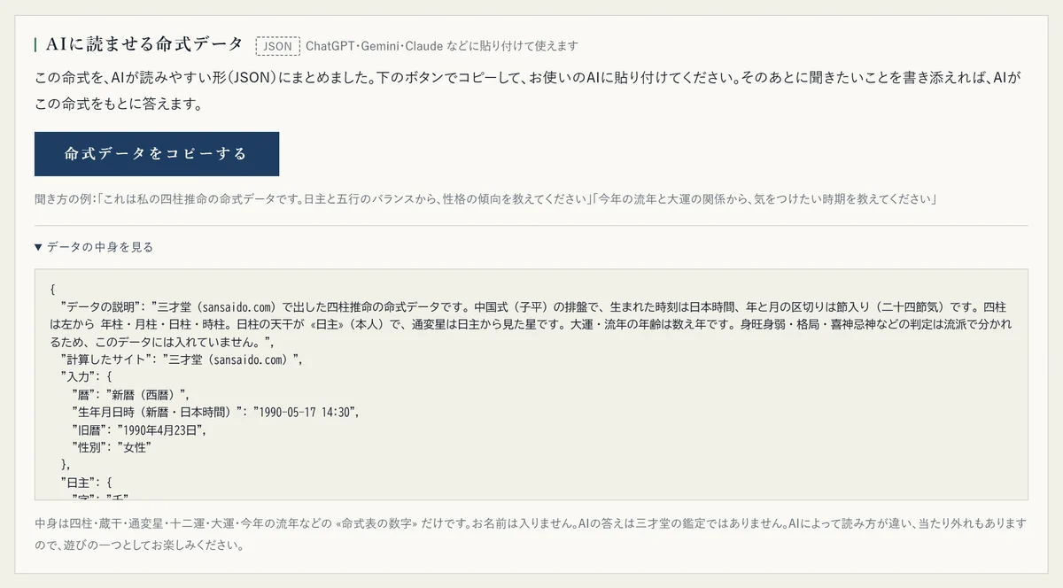 «データの中身を見る» を開いたところ。命式が JSON という形式で並んでいる